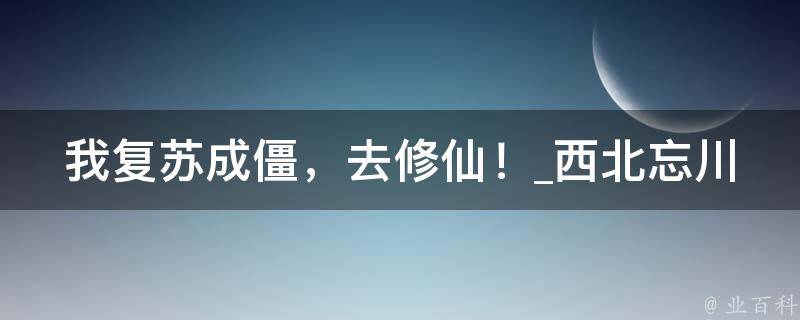 我复苏成僵，去修仙！