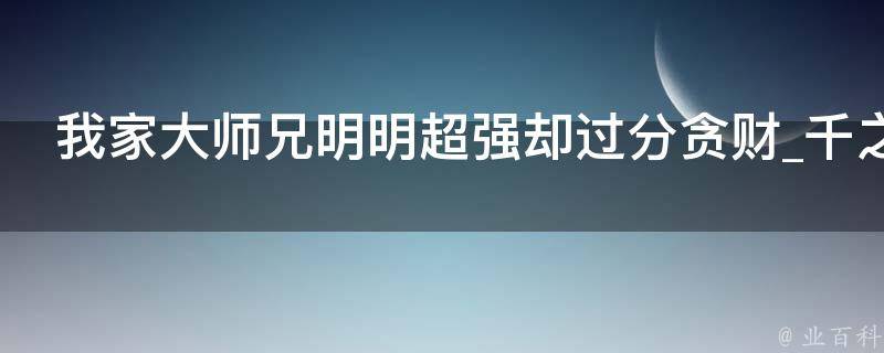 我家大师兄明明超强却过分贪财