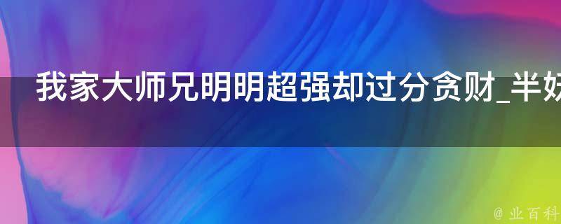 我家大师兄明明超强却过分贪财