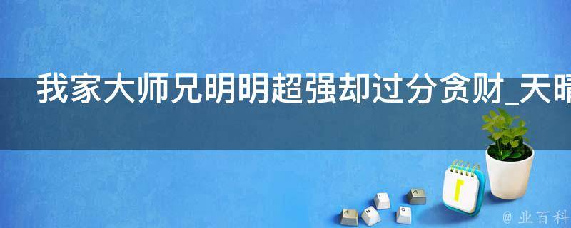 我家大师兄明明超强却过分贪财