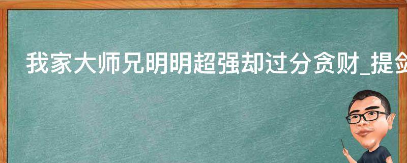 我家大师兄明明超强却过分贪财