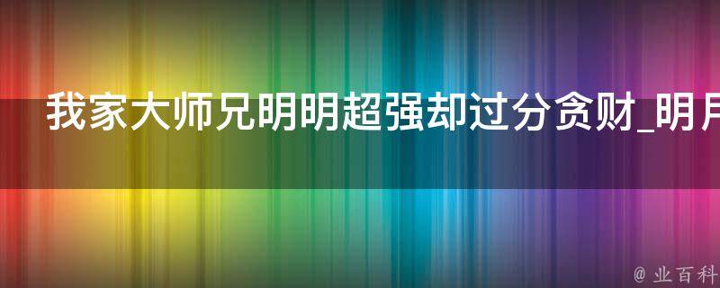 我家大师兄明明超强却过分贪财