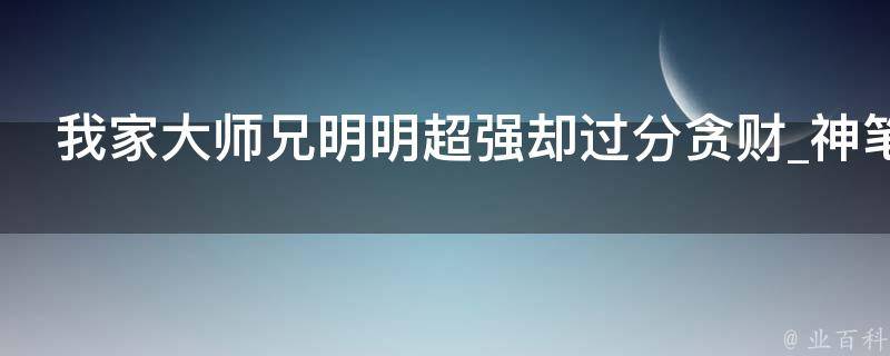 我家大师兄明明超强却过分贪财