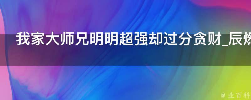 我家大师兄明明超强却过分贪财