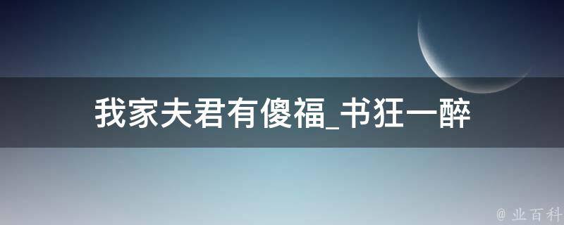 我家夫君有傻福