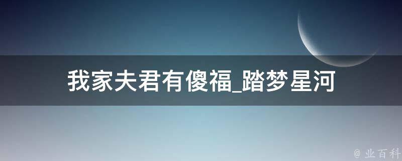 我家夫君有傻福