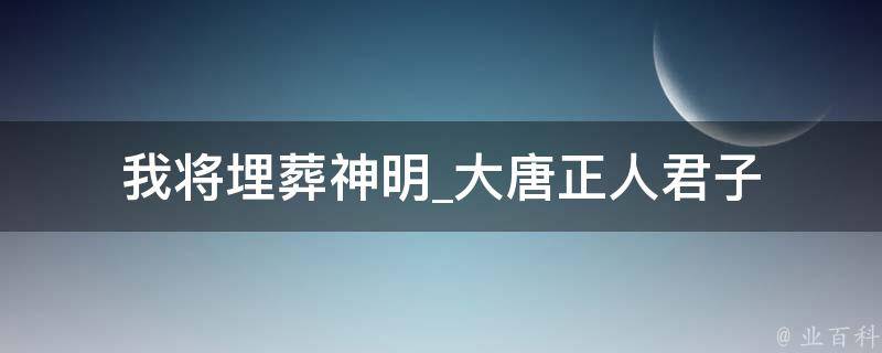 我将埋葬神明