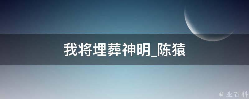 我将埋葬神明