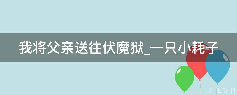 我将父亲送往伏魔狱