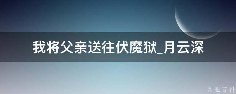 我将父亲送往伏魔狱