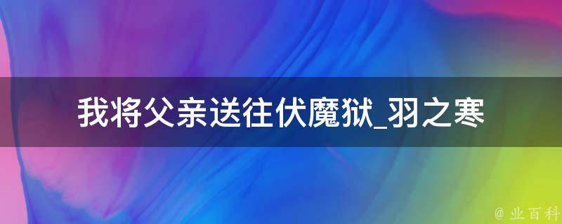 我将父亲送往伏魔狱