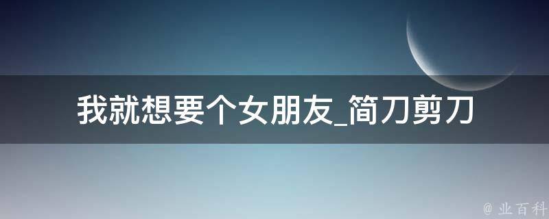 我就想要个女朋友