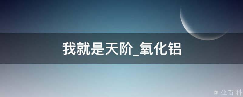 我就是天阶