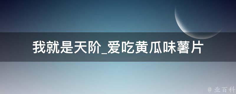 我就是天阶