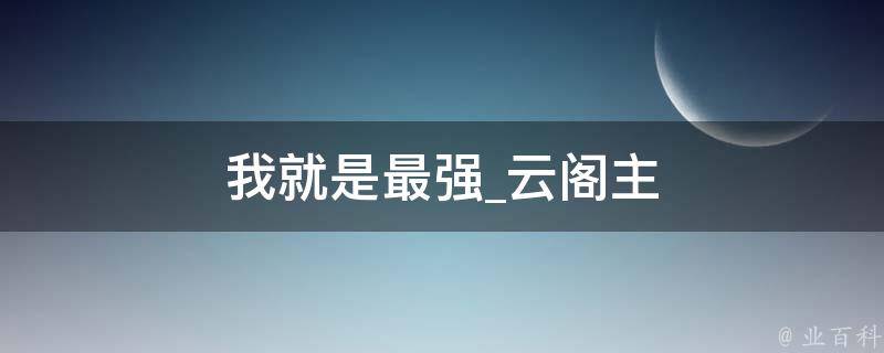 我就是最强