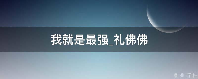 我就是最强