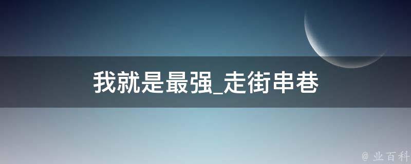 我就是最强