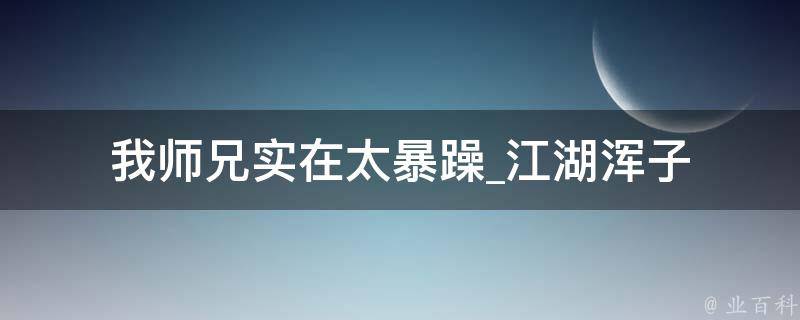 我师兄实在太暴躁