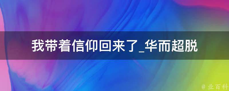 我带着信仰回来了