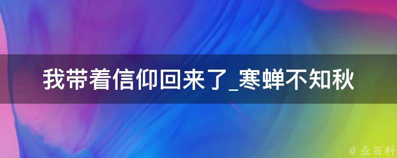 我带着信仰回来了