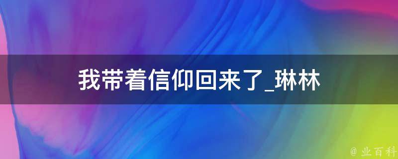 我带着信仰回来了