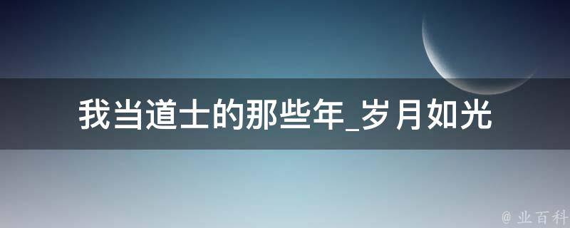 我当道士的那些年