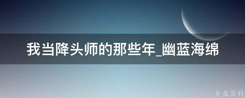 我当降头师的那些年