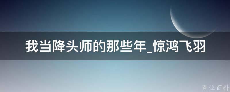 我当降头师的那些年