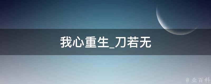 我心重生