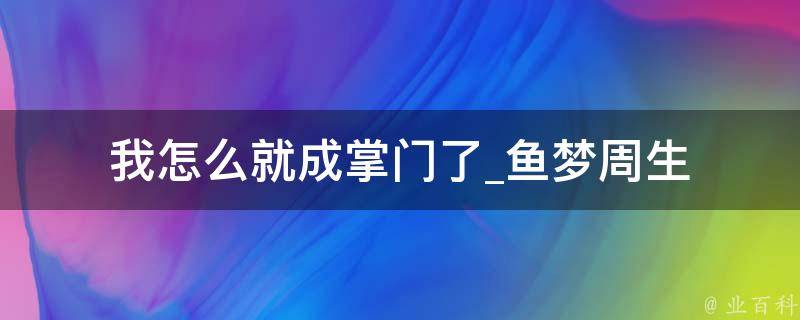 我怎么就成掌门了