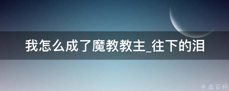 我怎么成了魔教教主