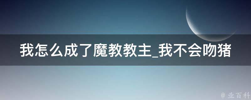 我怎么成了魔教教主