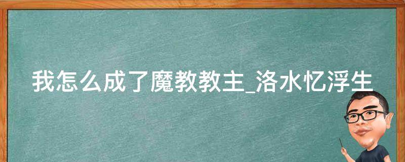 我怎么成了魔教教主