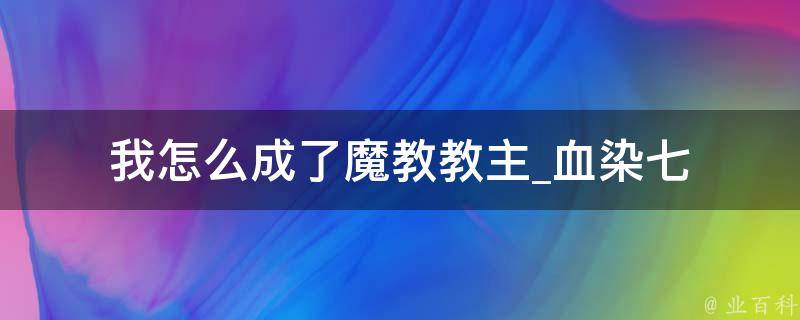 我怎么成了魔教教主