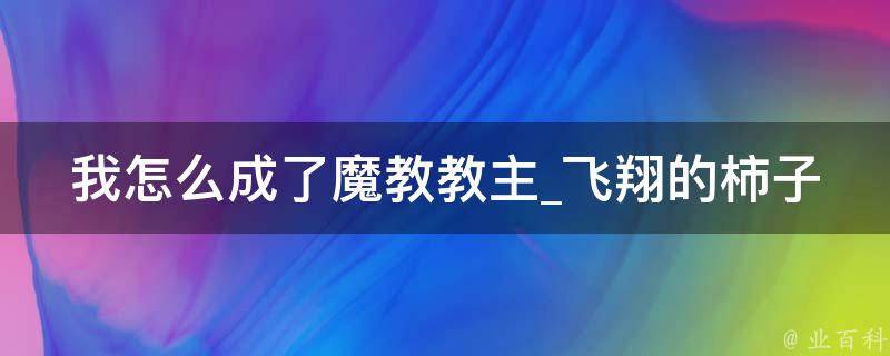 我怎么成了魔教教主