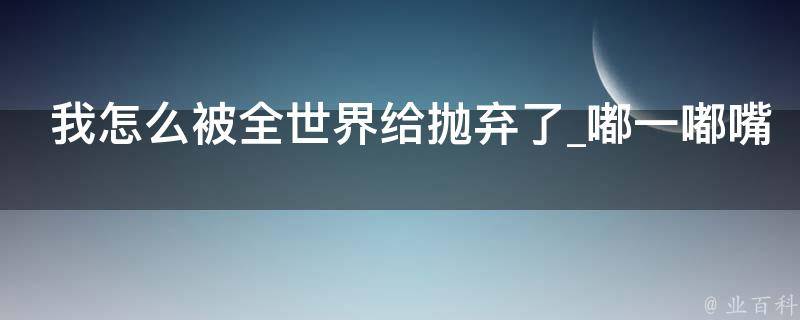 我怎么被全世界给抛弃了