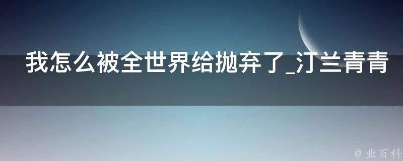 我怎么被全世界给抛弃了