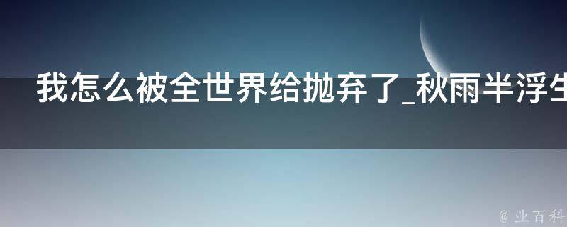 我怎么被全世界给抛弃了