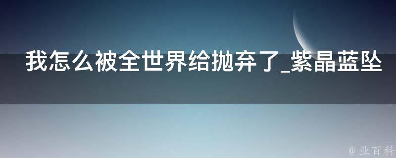 我怎么被全世界给抛弃了