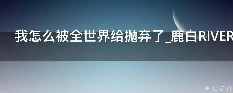 我怎么被全世界给抛弃了