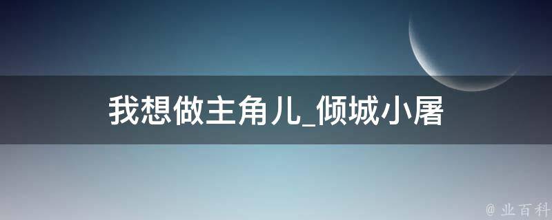 我想做主角儿