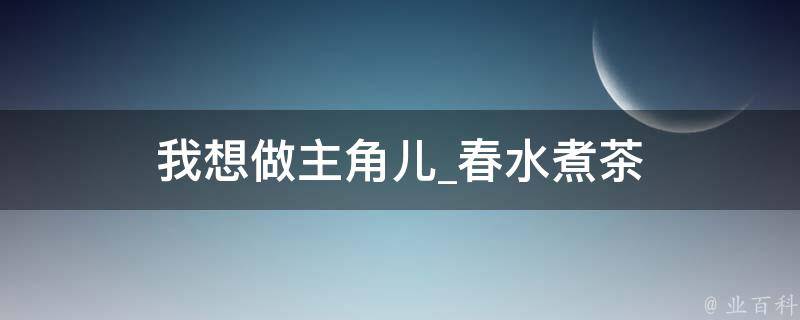 我想做主角儿