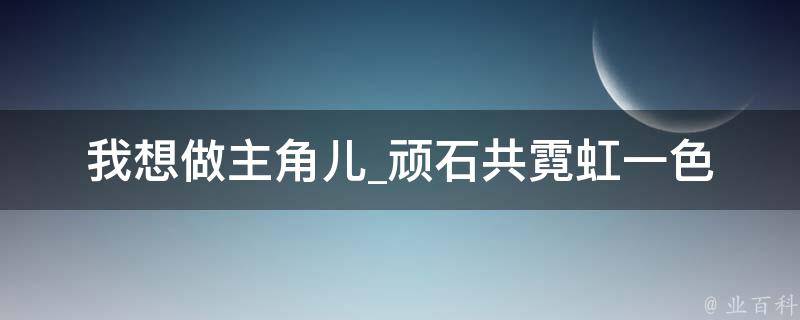 我想做主角儿