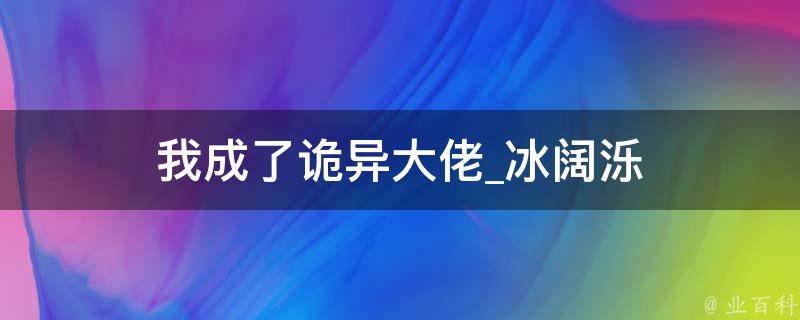 我成了诡异大佬