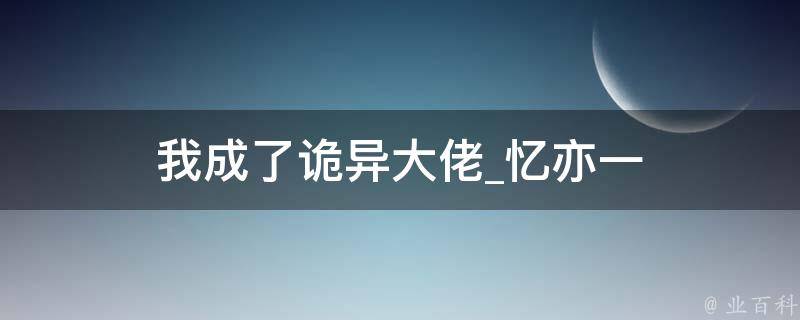 我成了诡异大佬