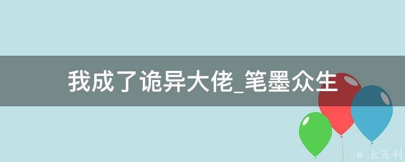 我成了诡异大佬