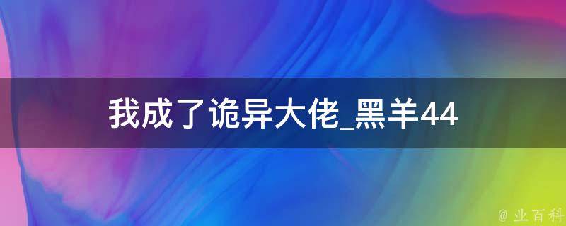 我成了诡异大佬