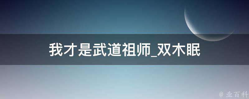 我才是武道祖师