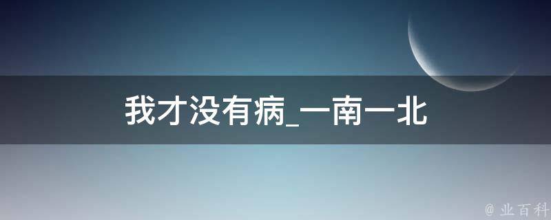 我才没有病