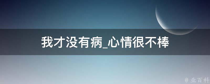 我才没有病